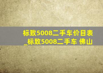 标致5008二手车价目表_标致5008二手车 佛山